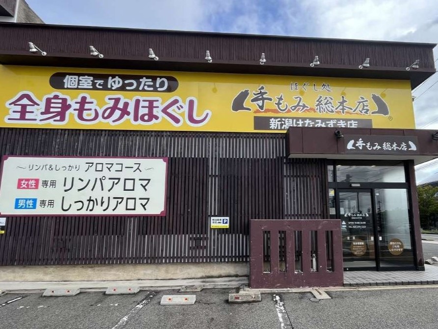 手もみ総本店　新潟はなみずき店