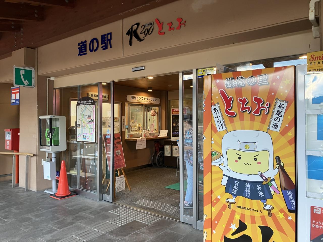 道の駅R290とちお