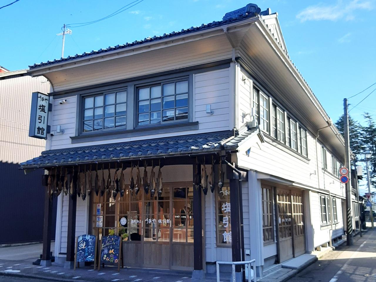 うおや塩引館