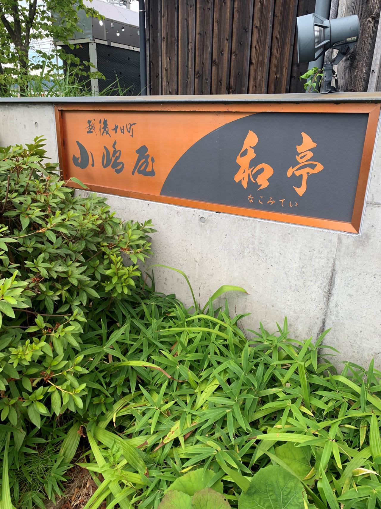  越後十日町小嶋屋 和亭