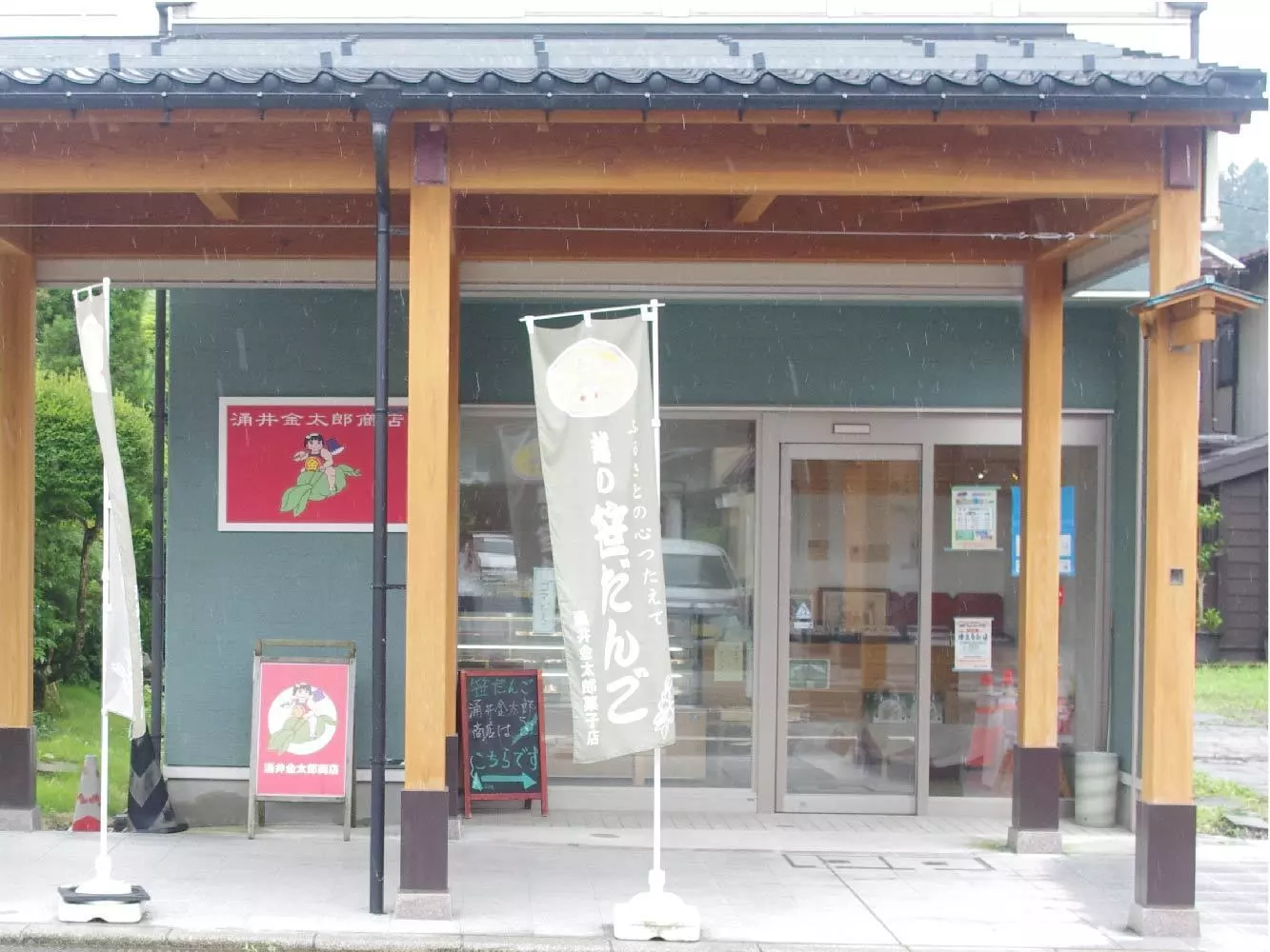 涌井金太郎商店